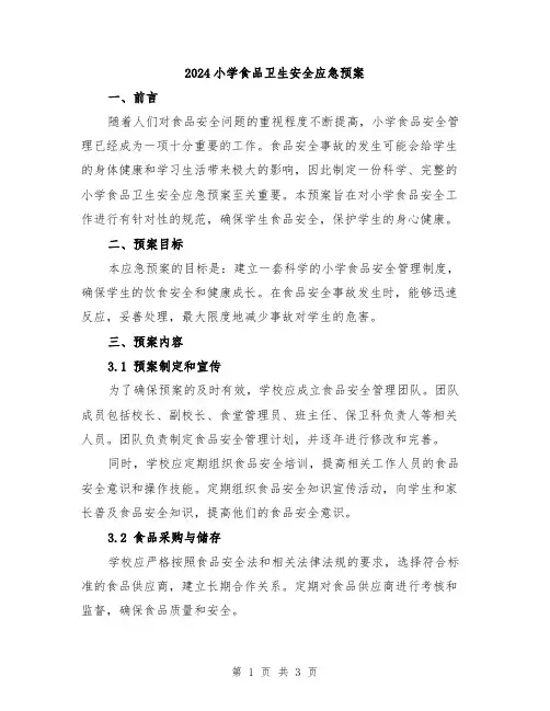 2024小学食品卫生安全应急预案