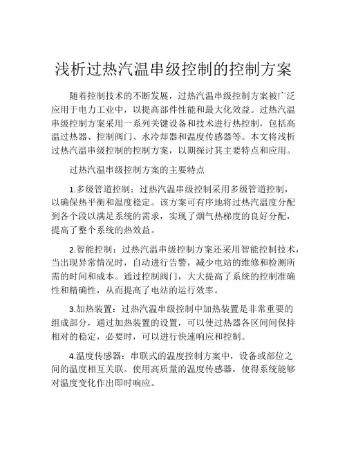 浅析过热汽温串级控制的控制方案