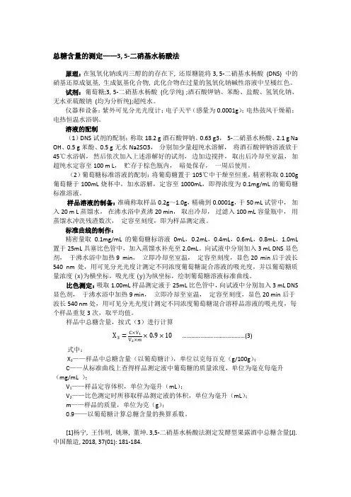 总糖含量的测定—3, 5-二硝基水杨酸法