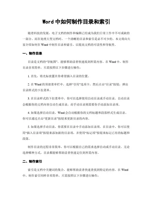 Word中如何制作目录和索引