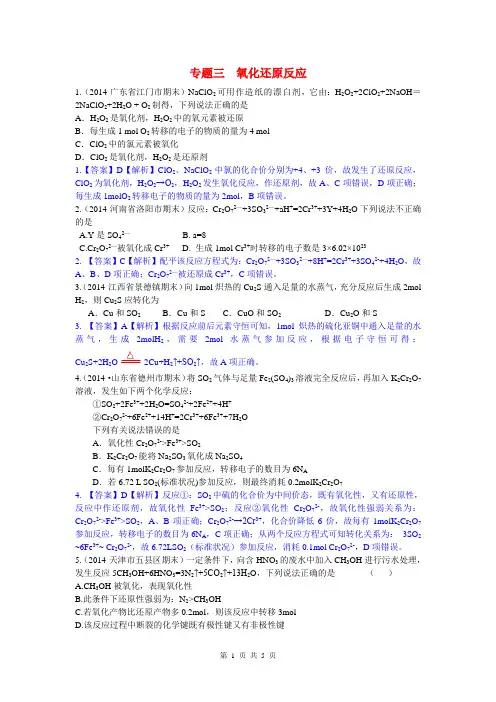 2014高考化学二轮模拟新题分类汇编 专题三 氧化还原反应