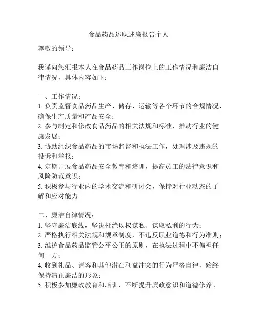 食品药品述职述廉报告个人