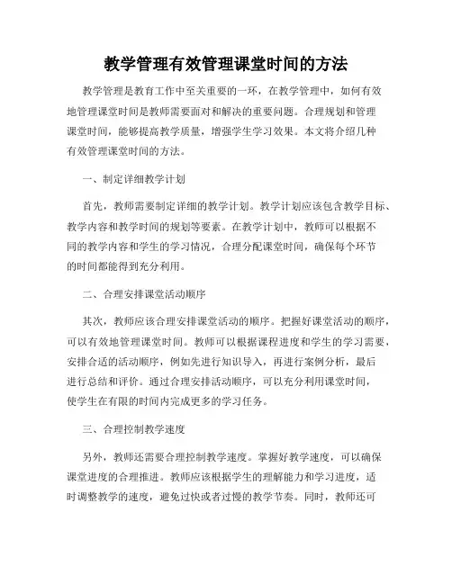 教学管理有效管理课堂时间的方法