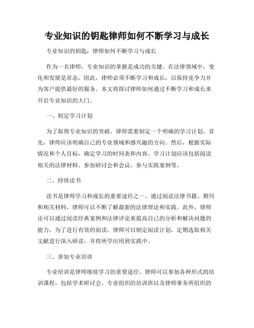 专业知识的钥匙律师如何不断学习与成长