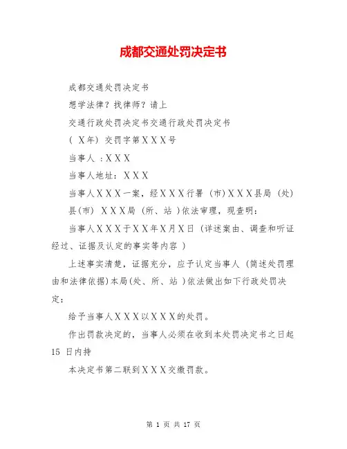 成都交通处罚决定书