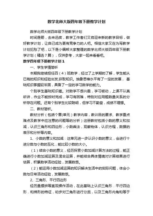 数学北师大版四年级下册教学计划（精选7篇）