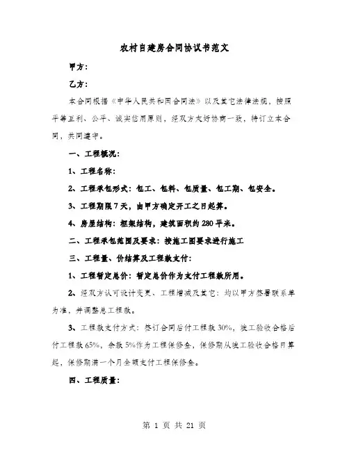 农村自建房合同协议书范文(9篇)