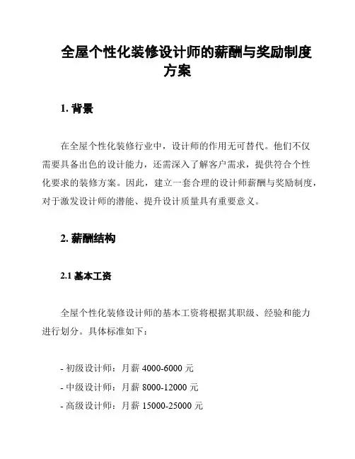 全屋个性化装修设计师的薪酬与奖励制度方案