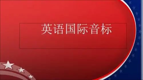 音标教学课件(完美版)