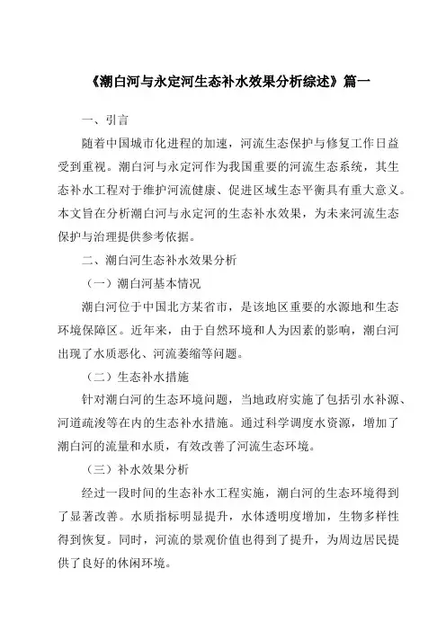 《2024年潮白河与永定河生态补水效果分析综述》范文