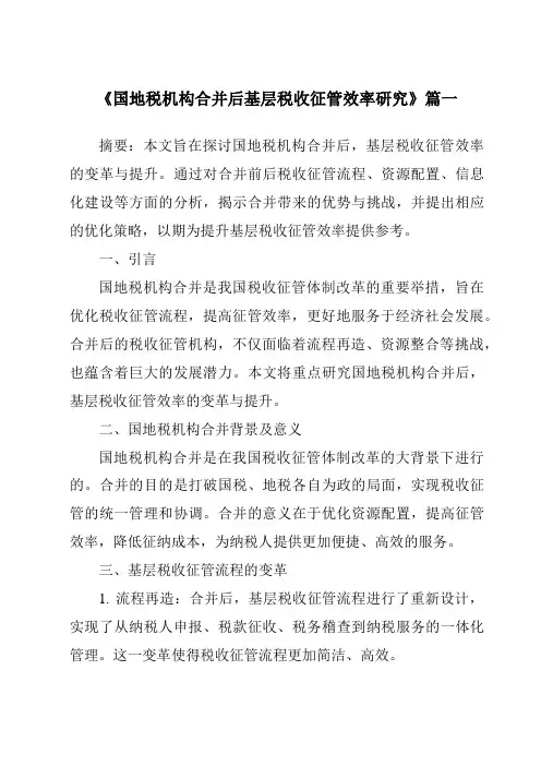《2024年国地税机构合并后基层税收征管效率研究》范文