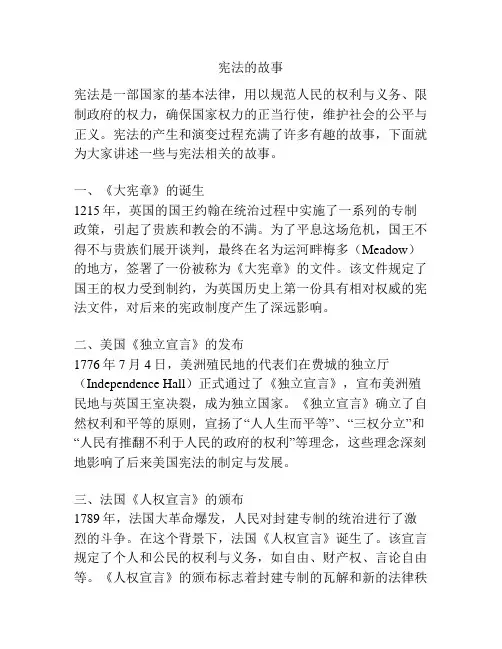 宪法的故事