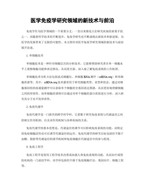 医学免疫学研究领域的新技术与前沿
