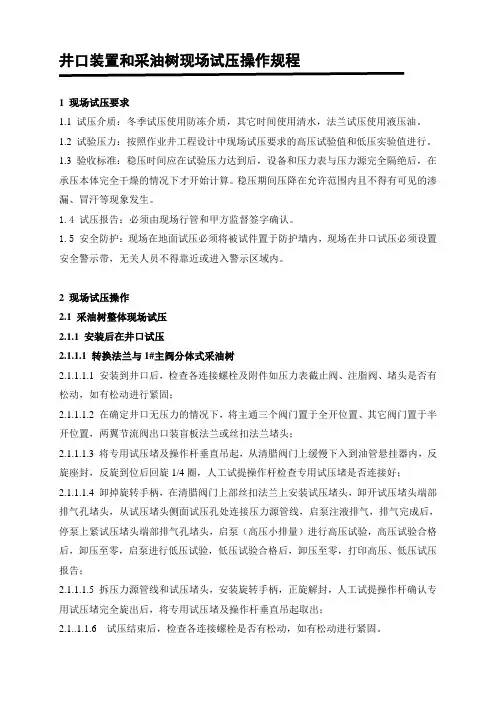 最新井口装置和采油树现场试压操作规程