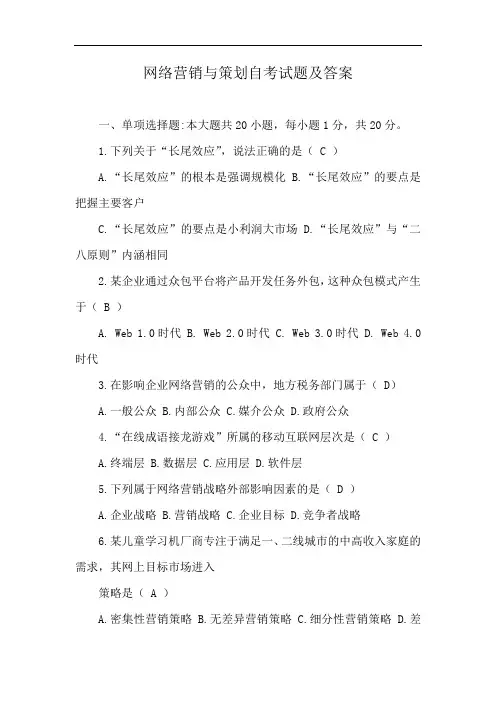 网络营销与策划自考试题及答案