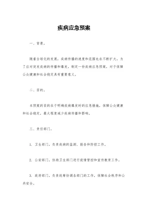 疾病应急预案