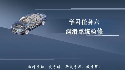 《汽车发动机检修》电子教案(1) 学习任务六  润滑系统检修