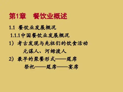 第一章 餐饮业概述  《餐饮服务与管理》PPT课件