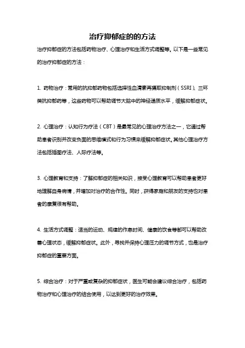 治疗抑郁症的的方法