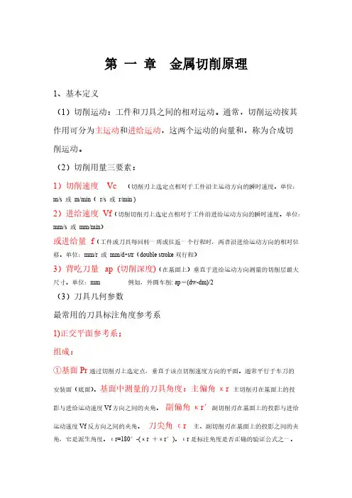 【VIP专享】第 一 章  金属切削原理
