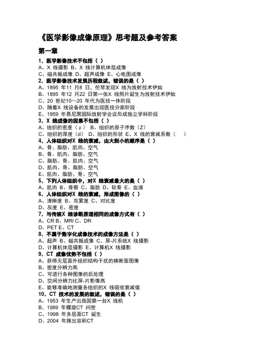 《医学影像成像原理》思考题及参考答案