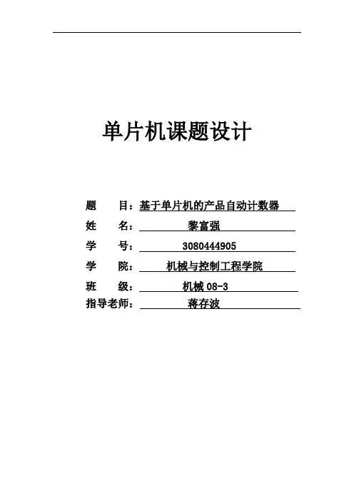 基于单片机的产品自动计数器(定稿)