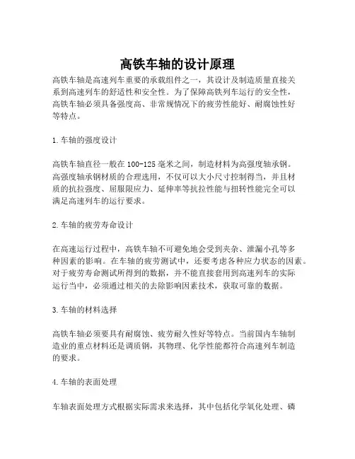 高铁车轴的设计原理