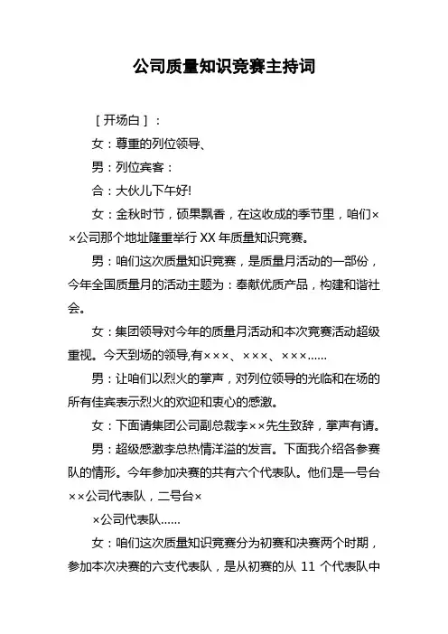 公司质量知识竞赛主持词