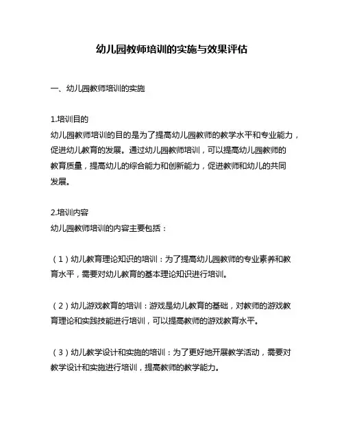 幼儿园教师培训的实施与效果评估
