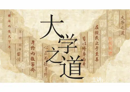 《大学之道》课件+2024-2025学年统编版高中语文选择性必修上册