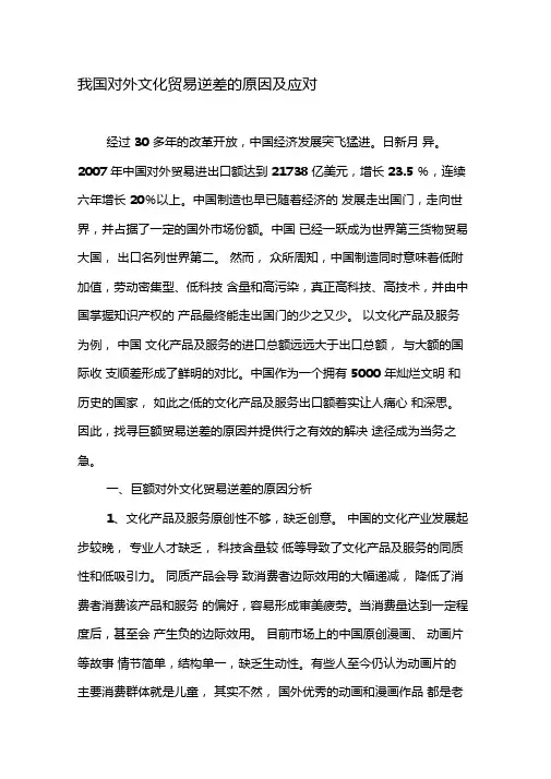 我国对外文化贸易逆差的原因及应对-精选资料
