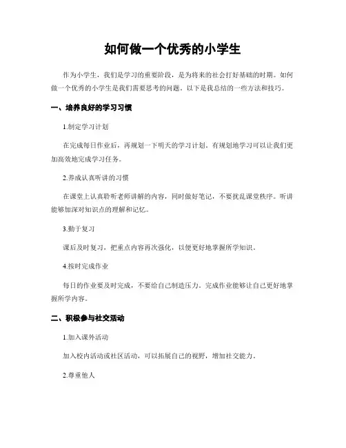 如何做一个优秀的小学生