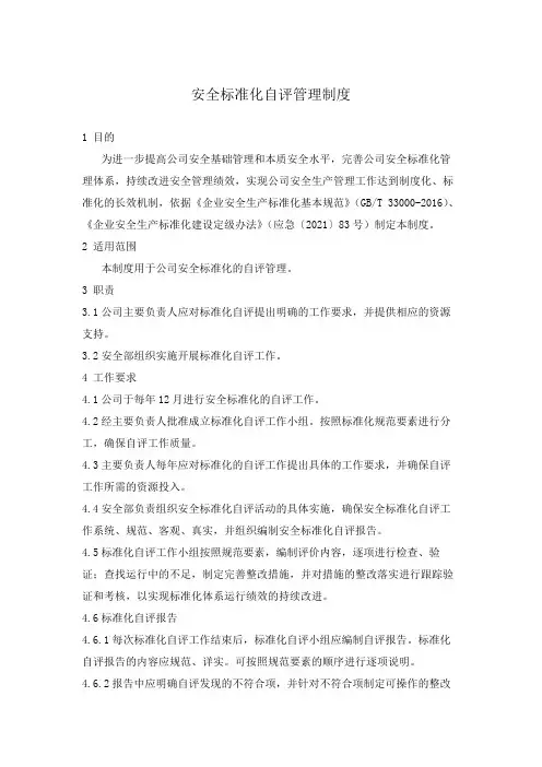 安全标准化自评管理制度