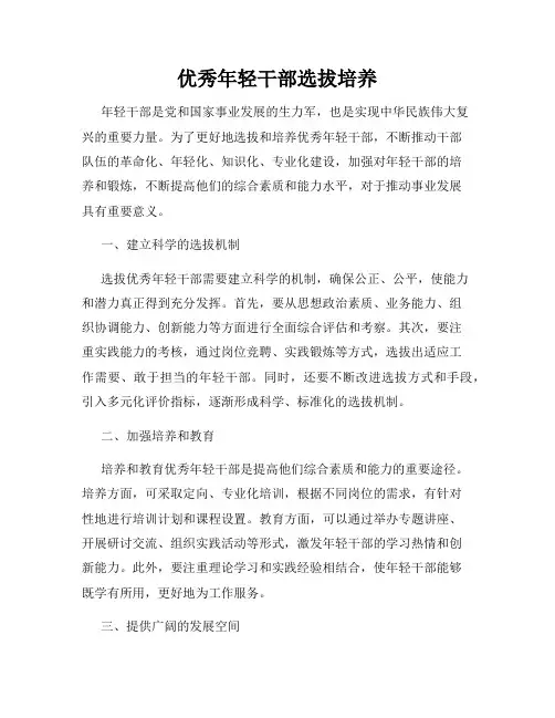 优秀年轻干部选拔培养