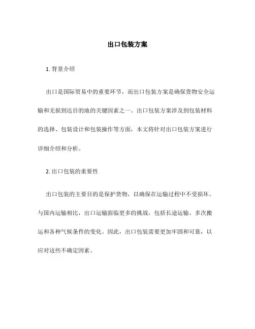 出口包装方案