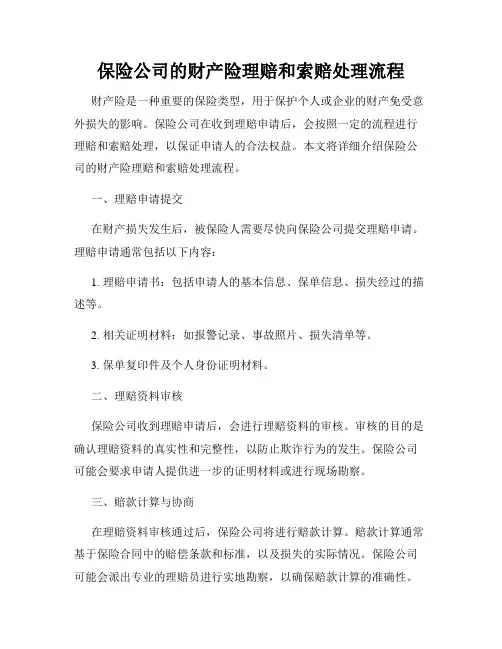保险公司的财产险理赔和索赔处理流程