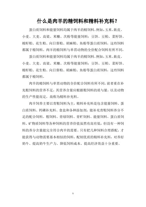 什么是肉羊的精饲料和精料补充料？