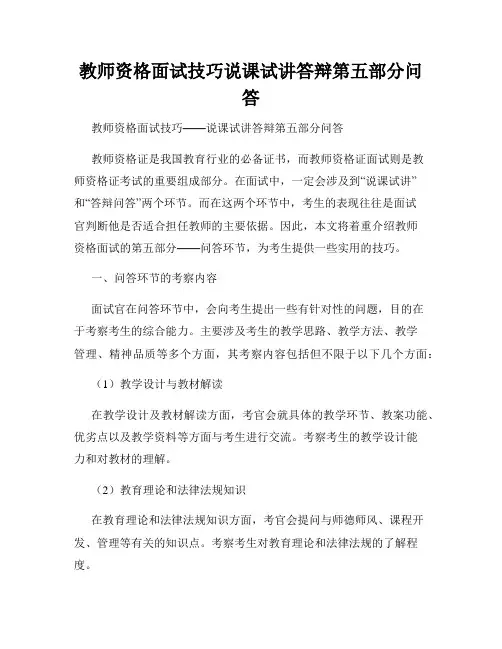 教师资格面试技巧说课试讲答辩第五部分问答