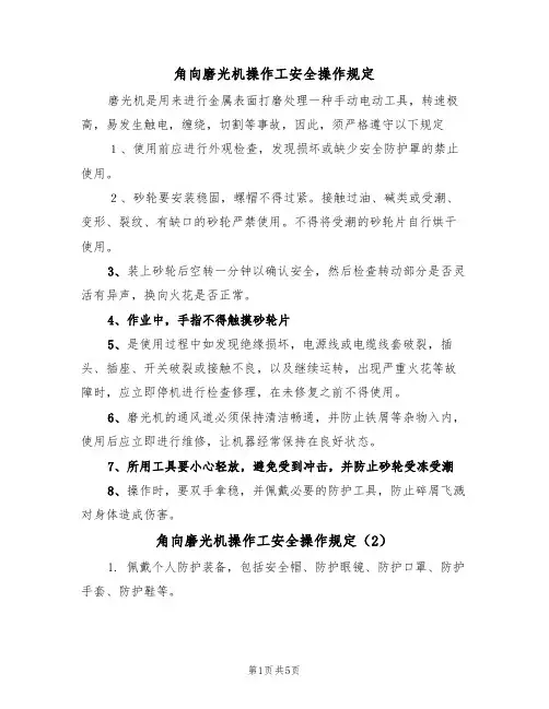 角向磨光机操作工安全操作规定(3篇)