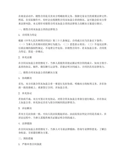 销售合同没公章怎么办呢