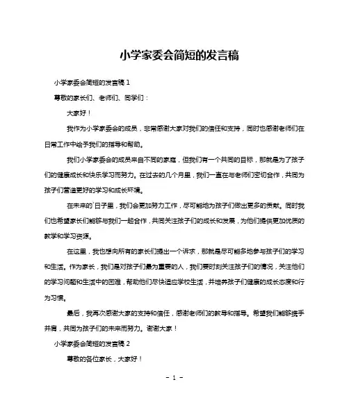 小学家委会简短的发言稿