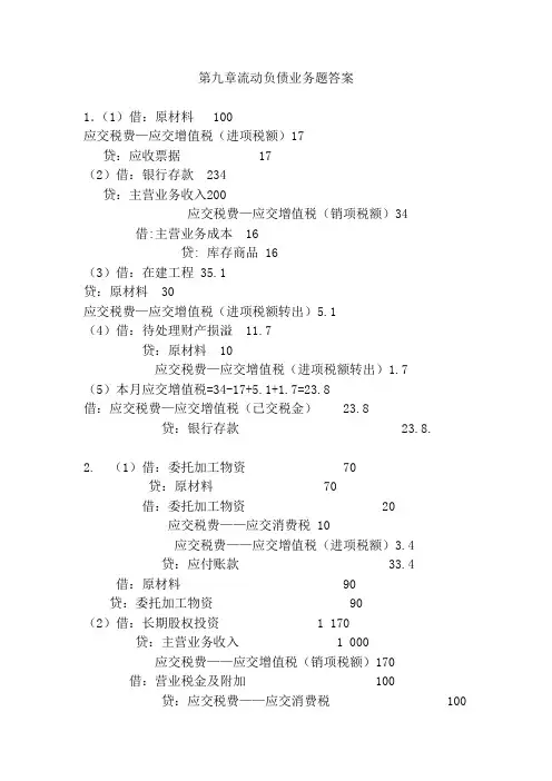 中级财务会计II第九章流动负债业务题答案