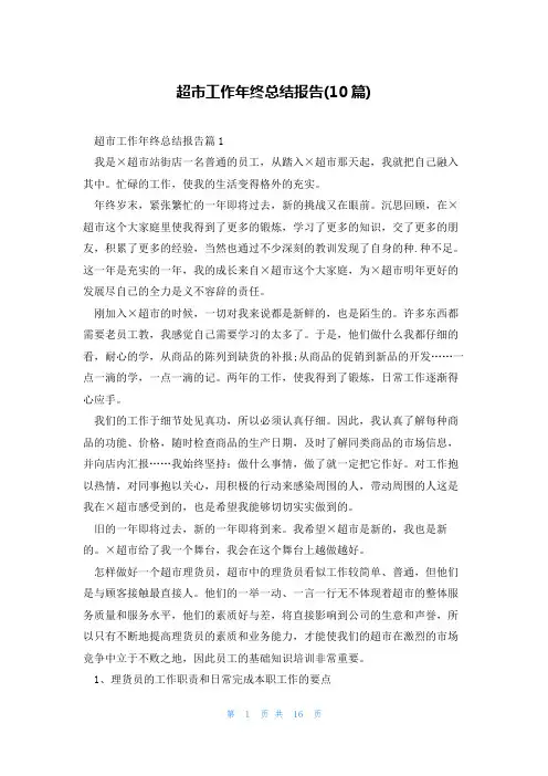 超市工作年终总结报告(10篇)