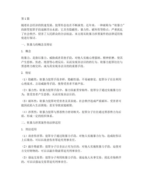 软暴力涉黑案件法律适用(3篇)