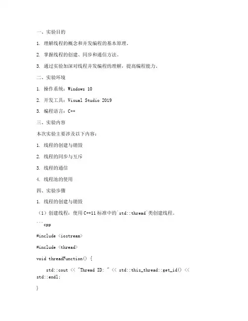 线程并发实验报告