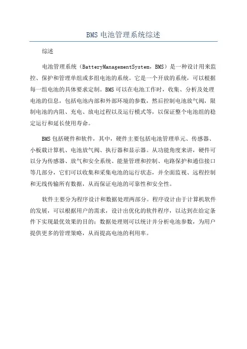 BMS电池管理系统综述