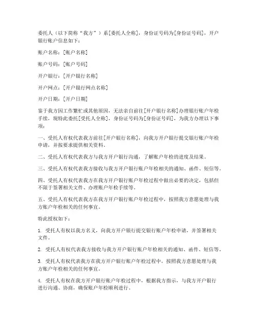 银行账户年检委托授权书