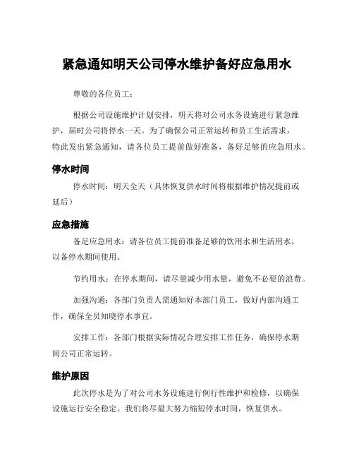 紧急通知明天公司停水维护备好应急用水