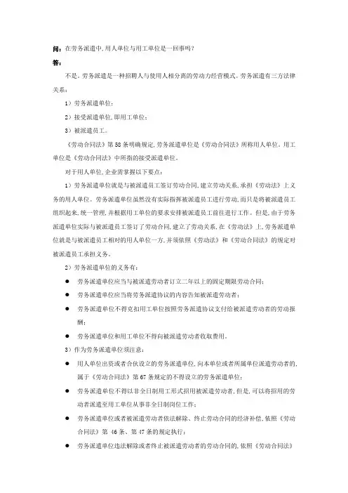 2019年20-070在劳务派遣中,用人单位与用工单位是一回事吗