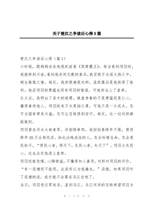 关于楚汉之争读后心得5篇